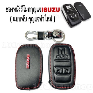 ซองหนังหุ้มรีโมทกุญแจ ISUZU (แบบพับ กุญแจทำใหม่)