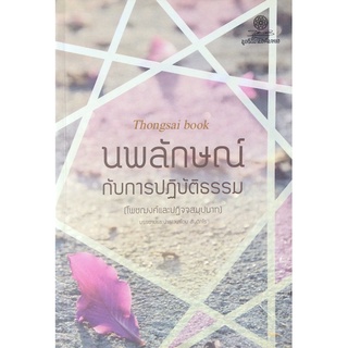 นพลักษณ์ กับการปฏิบัติธรรม (โพชฌงค์และปฏิจจสมุปบาท) บรรยายและนำภาวนาโดย สันติกโร