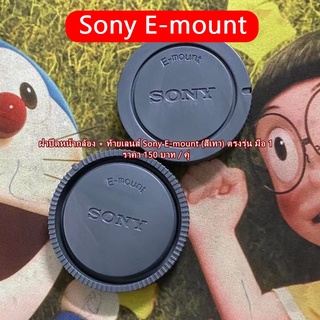 ฝาปิดหน้ากล้อง &amp; ท้ายเลนส์ Sony E-Mount (สีเทา) มือ 1 ตรงรุ่น (Body &amp; Rear lens cap)