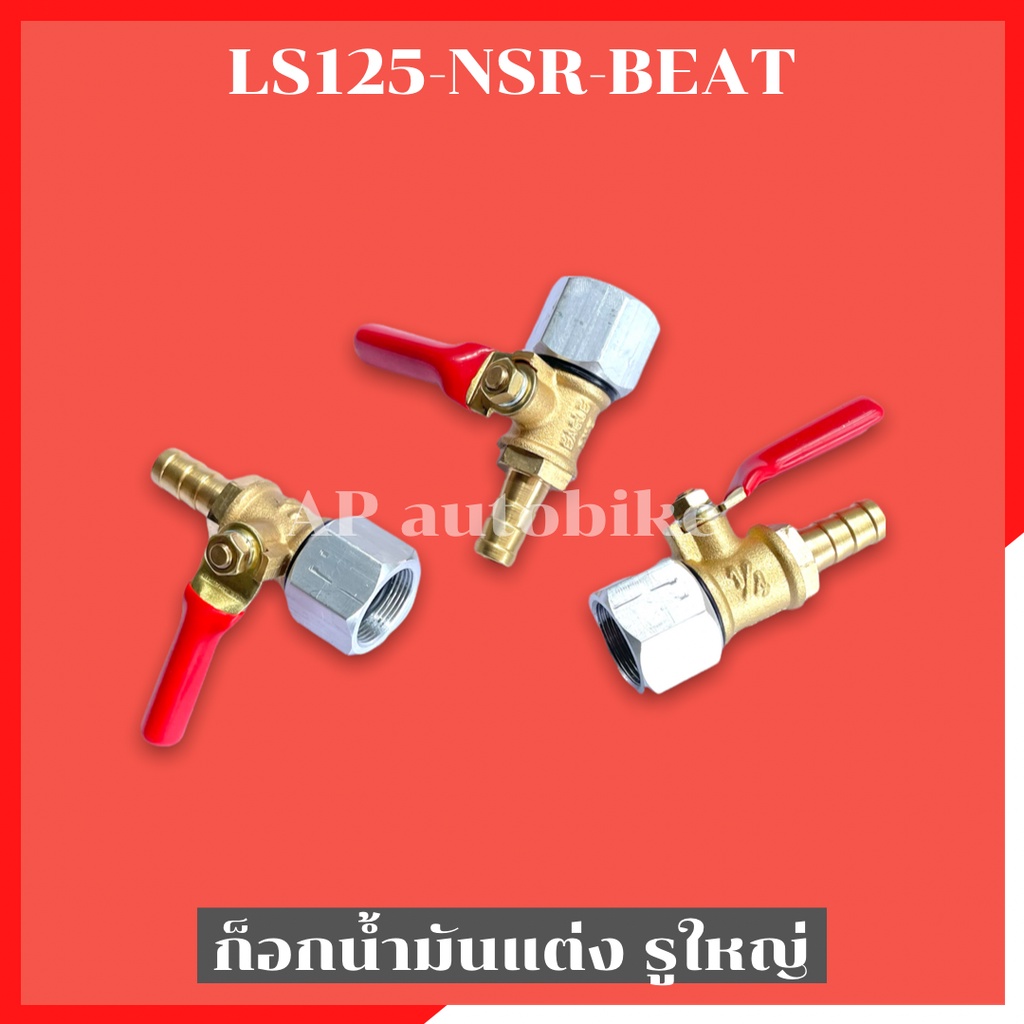 ก้อกน้ำมันแต่งรูใหญ่-ls125-nsr-beat-ก้อกน้ำมันรูใหญ่ls-ก้อกน้ำมันls-ก้อกน้ำมันแต่งแอลเอส-ก้อกน้ำมันnsr-ก้อกน้ำมันbeat