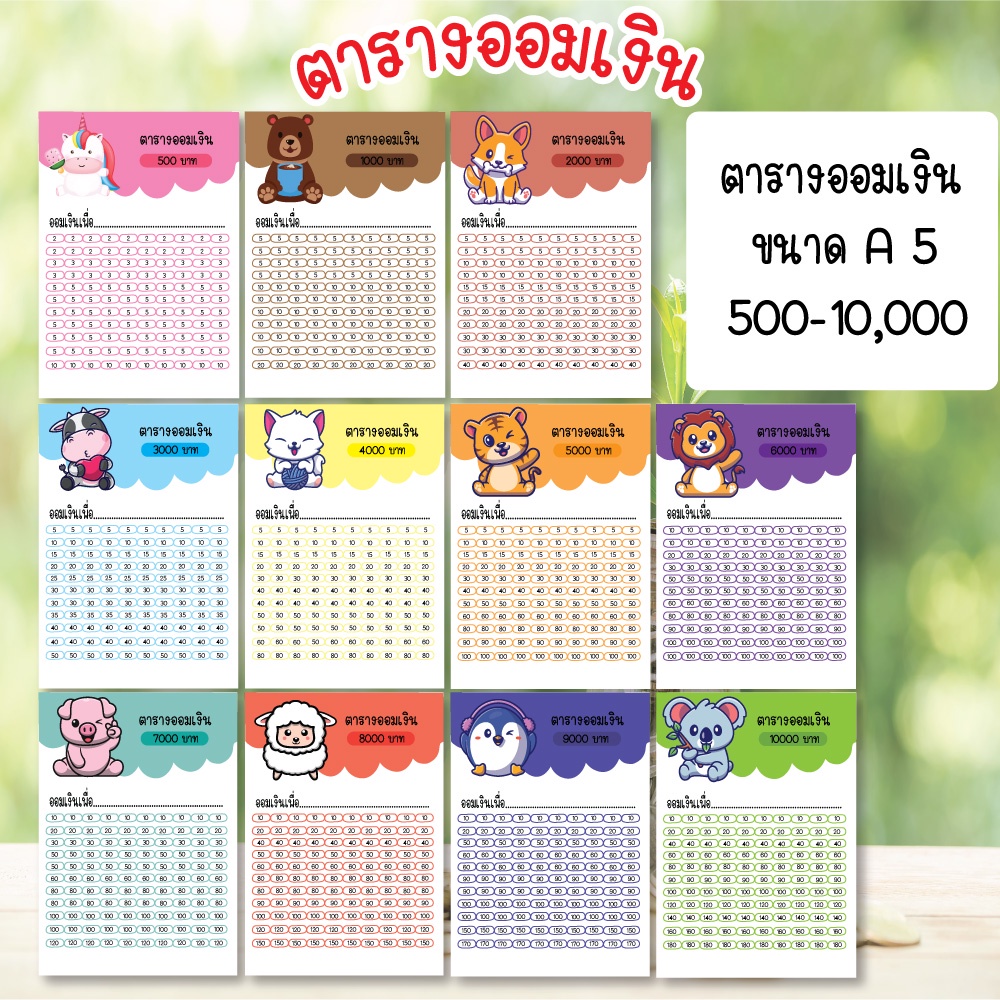 รูปภาพสินค้าแรกของตารางออมเงิน 500 - 10000 บาท ขนาด A5 น่ารัก รูปการ์ตูน