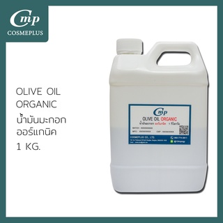 น้ำมันมะกอกสกัด ออร์แกนิค Olive Oil Refined Organic ขนาด 1 กิโลกรัม