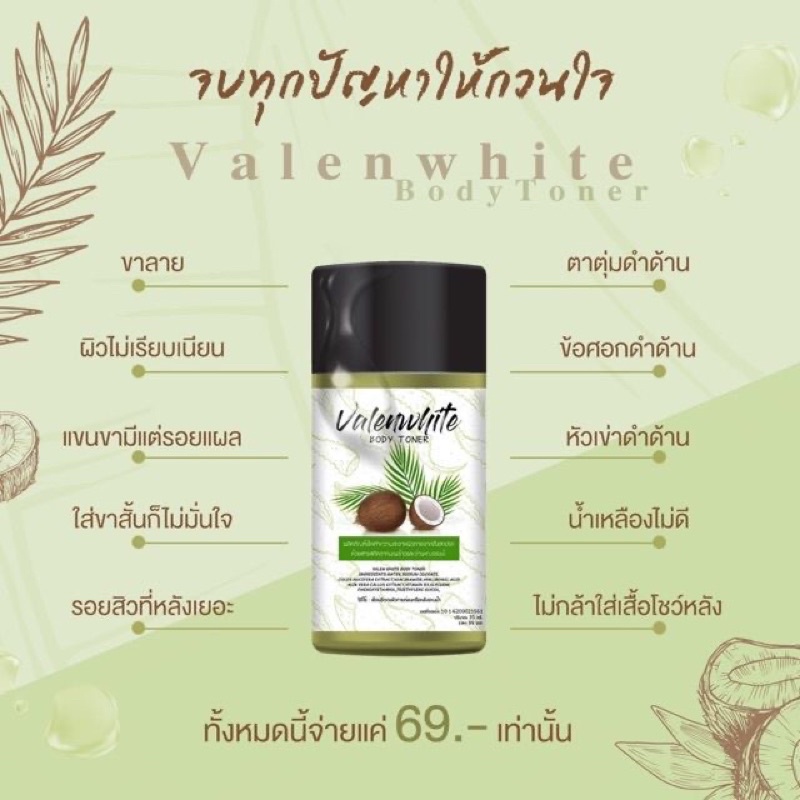 โทนเนอร์มะพร้าวเช็ดผิวกายวาเลนไวท์-พร้อมส่ง