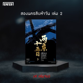 หนังสือนิยายจีน สองนครสิบห้าวัน เล่ม 2 : ผู้เขียน Ma Boyong : สำนักพิมพ์ เอ็นเธอร์บุ๊คส์