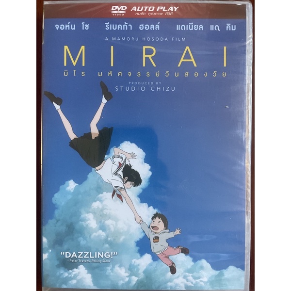 mirai-dvd-มิไร-มหัศจรรย์วันสองวัย-ดีวีดี