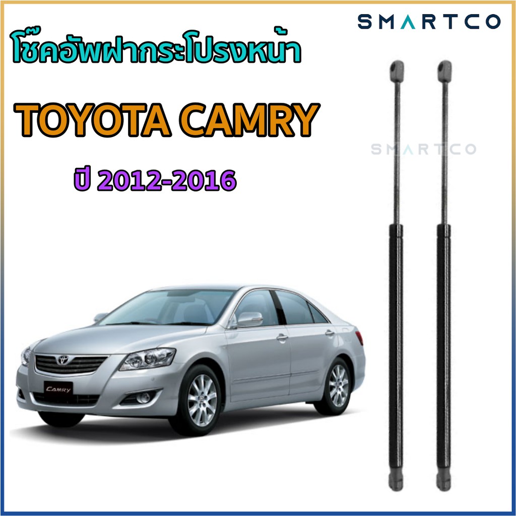 โช๊คอัพฝากระโปรงหน้า-toyota-camry-ปี-2012-2016-ราคาต่อคู่