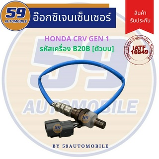 ออกซิเจนเซนเซอร์  เซนเซอร์ท่อไอเสีย เซนเซอร์ไอเสีย HONDA CRV GEN 1 (ตัวบน) รหัสเครื่อง B20B