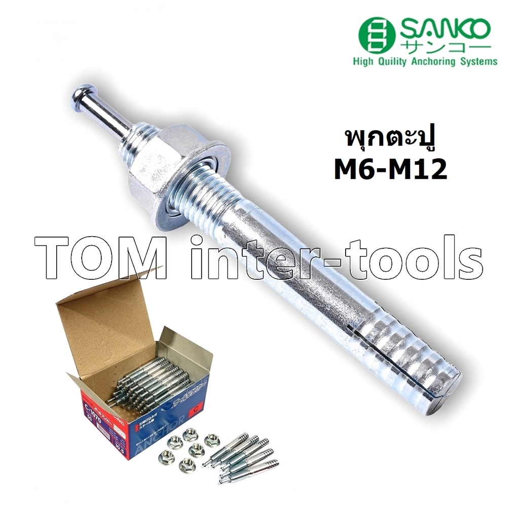 พุกเหล็ก SANKO แบบตะปู M6 M8 M10 M12 พุกตะปู ปุก ปุ๊กเหล็ก พุกตอก เกลียวฝัง ซันโก | Shopee Thailand