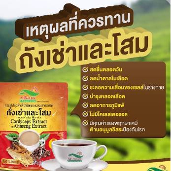 chet101shop-กาแฟถังเช่าและโสมออลเนเจอร์-ถั่งเช่าสรรพคุณ-ช่วยบำรุงร่างกายมากมายถั่งเช่าช่วยชะลอวัยถั่งเช่าบำรุงตับไต