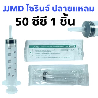 JJMD Syringe with Catheter tip 50 ml (ให้อาหาร) 1 ชิ้น ไซริงค์ให้อาหาร Syringe Feed