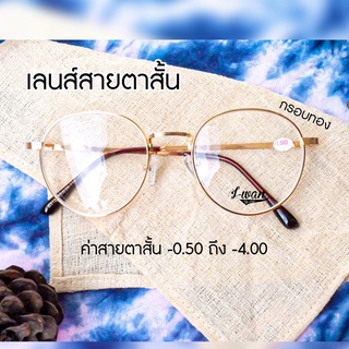 แว่นตาเลนส์สายตาสั้น ทรงหยดน้ำ กรอบทอง ค่าสายตา -0.50 ถึง -4.00