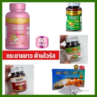 ภาพหน้าปกสินค้ากระชายขาว Praithip ไพรทิพย์ Siam herb ต้านไวรัส เสริมภูมิคุ้มกัน บรรจุ 60แคปซูล ซึ่งคุณอาจชอบสินค้านี้