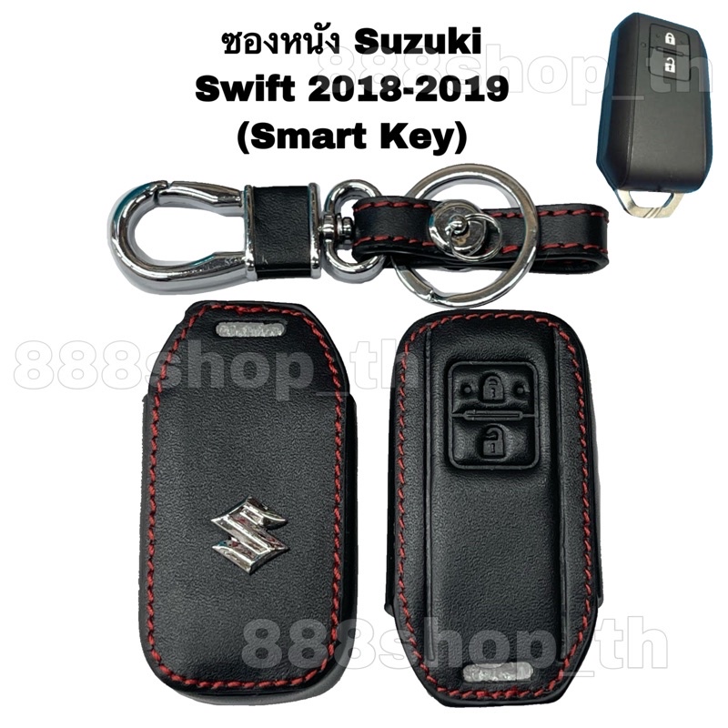 ปลอกกุญแจ-ซองหนังโมทกุญแจ-suzuki-swift-smart-key-หุ้มกุญแจซูซูกิ-สวิฟท์