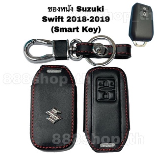 ปลอกกุญแจ ซองหนังโมทกุญแจ Suzuki Swift (Smart Key) หุ้มกุญแจซูซูกิ สวิฟท์