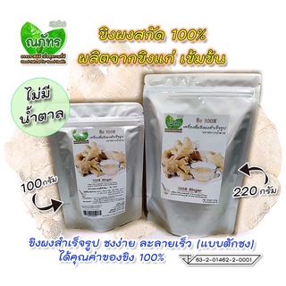 ขิงผงสกัด100%🎊(220g ,100g)🎉 แบบตักชง ณภัทร ขิงผงสำเร็จรูป ไม่มีน้ำตาล เข้มข้น ชงง่าย ละลายเร็ว 💐🎊