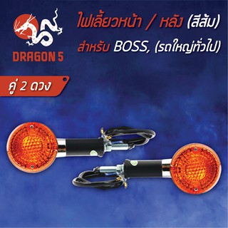 ไฟเลี้ยวหน้า BOSS (ส้ม), ไฟเลี้ยวหลัง BOSS (ส้ม) HMA 4621-900-ZO (สามารถใส่ได้ทั้งหน้าและหลัง) ****2ดวง****