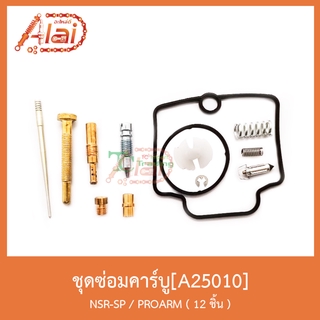 A25010ชุดซ่อมคาร์บู NSP-SP / PROARM 12ชิ้น