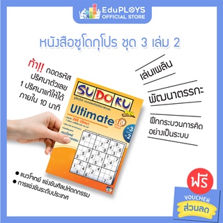 ภาพหน้าปกสินค้าSUDOKU PRO  ซูโดกุ โปร ชุด 2 - ชุด 3  by EduPloys | Max Ploys (เกมปริศนา เกมเสริมทักษะ เกมฝึกสมอง) ที่เกี่ยวข้อง