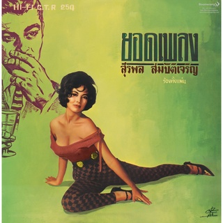 ยอดเพลง สุรพล สมบัติเจิรญ (Vinyl) (Boomerang)