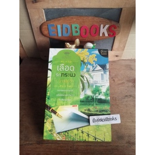 (B​2​4) เลือดรักทระนง🧿 นางแก้ว, อักษรศาสตร์​/นิยาย​ไทยมือสอง