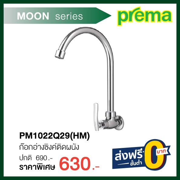 ก๊อกอ่างซิงค์ติดผนัง-pm1022q29-hm-รุ่น-moon