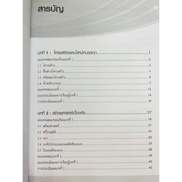 กลศาสตร์โครงสร้าง-9786160836086-c111