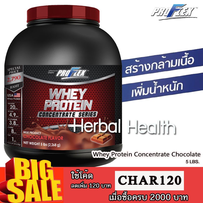 proflex-wpc-เวย์โปรตีน-รสชอกโกแลต-สร้างกล้ามเนื้อเเละเพิ่มน้ำหนัก-5-ปอนด์-whey-protein-concentrate-chocolate-5-lbs