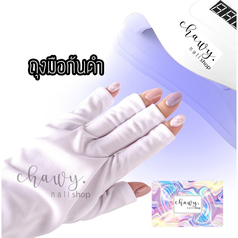 ถุงมือกันแสงยูวี-uv-ถุงมืออบเล็บเจล