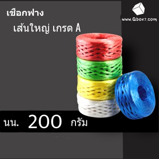 🔥SALE🔥เชือกฟาง น้ำหนัก 200 กรัม (1 แพ๊ค 6 ม้วน)