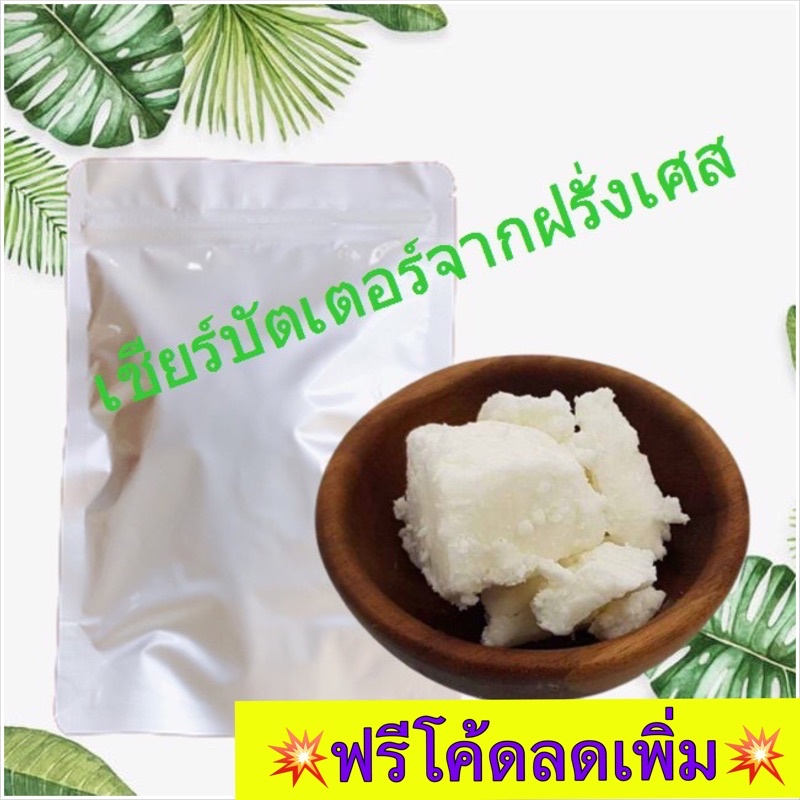 เชียร์บัตเตอร์-เกรดพรีเมี่ยม-นำเข้าจากฝรั่งเศส-shea-butter