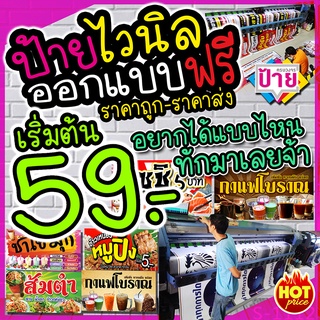 ภาพหน้าปกสินค้าป้ายไวนิล ป้ายโฆษณา ราคาถูก อยากได้ป้ายแบบไหนทักแชทเลย พับขอบเจาะรูฟรี จัดส่งเร็ว ที่เกี่ยวข้อง