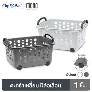 Clip Pac Mono ตะกร้า ตะกร้าผ้า ขนาดกลาง มีล้อ รุ่น 3540 สามารถวางเป็นชั้นซ้อนต่อกันได้