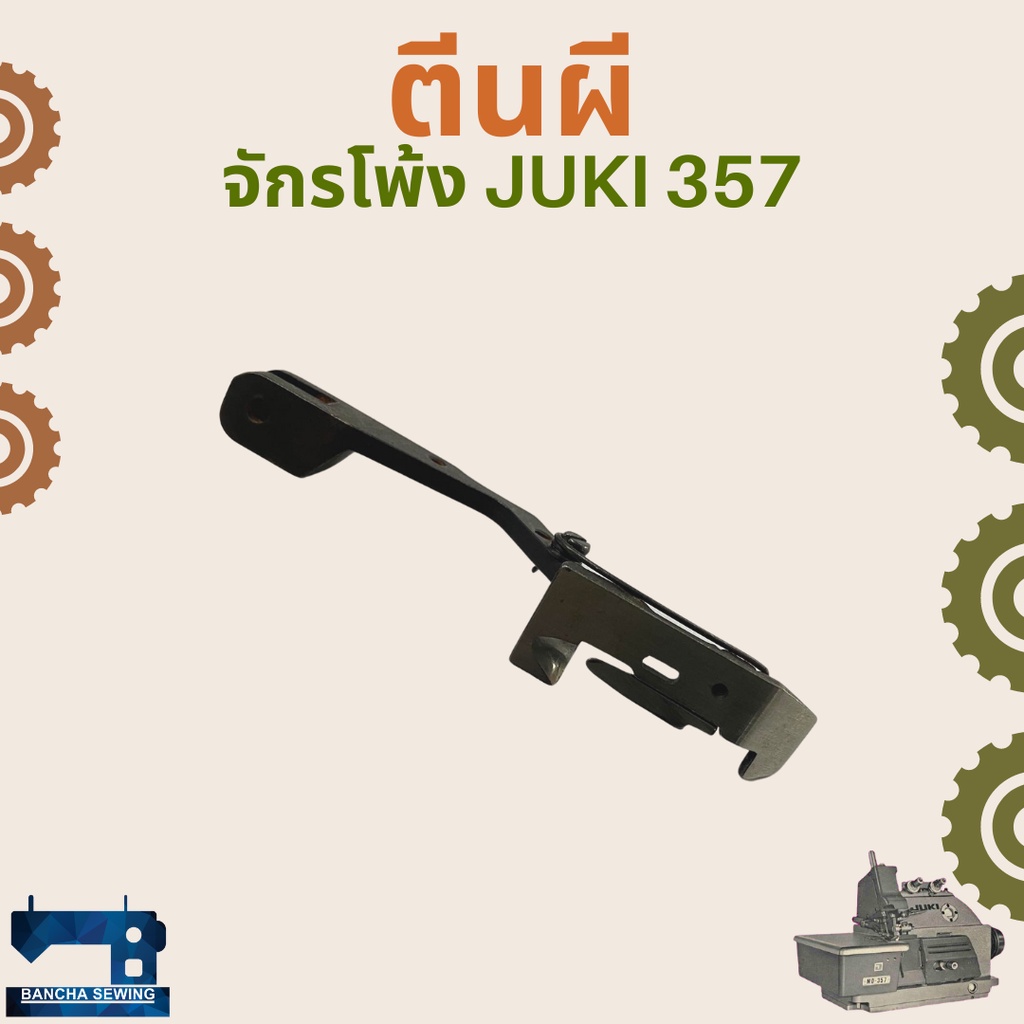 ตีนผี-สำหรับจักรโพ้งอุตสาหกรรม-juki-357