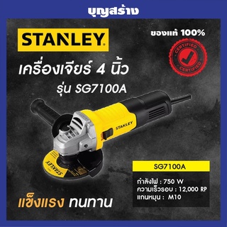 Stanley เครื่องเจียร์ 4 นิ้ว (100 มม.) 750 วัตต์ (สวิทช์ข้าง) รุ่น SG7100 ลูกหมู4นิ้ว ( Slim Line Angle Grinder )