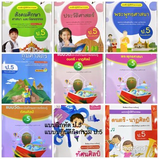 หนังสือ แบบฝึกหัด แบบปฎิบัติกิจกรรม ป.5 อจท. ฉบับปัจจุบัน2564