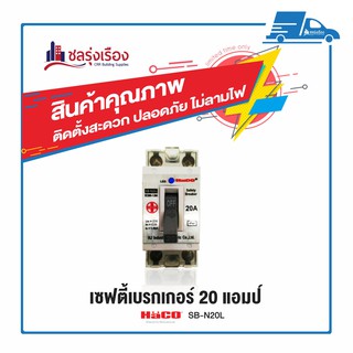 ภาพหน้าปกสินค้าHACO เบรกเกอร์ลอย SB-N20L 20 แอมป์ ขาว ซึ่งคุณอาจชอบราคาและรีวิวของสินค้านี้