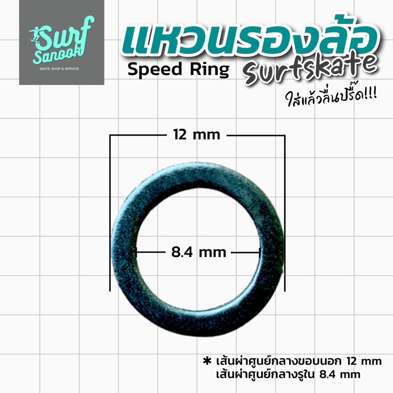 สปีดริง-speed-ring-แหวนรองล้อ-surfskate-แหวนรองลูกปืนสเก็ตบอร์ด-แบริ่งสเก็ตบอร์ดเซิร์ฟสเก็ต-bearing-surfskate-skateboard