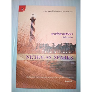 ลางรัก ลางเสน่หา (True Believer) / Nicholas Sparks (นิโคลัส สปากส์)