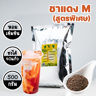 ใบชาแดงแท้​  ชาไทยพรีเมียม (หอมกลิ่นชาแท้)​ ใบชาไทย สูตรอัสสัมไม่มีน้ำตาล ประหยัดกว่า ถูกที่สุด ขนาด500g