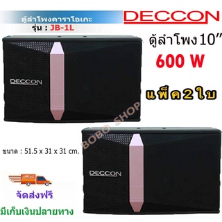 🚚✔(ส่งฟรี) ตู้ลำโพงคาราโอเกะ Deccon JB-1L 600W ขนาด 10 นิ้ว KARAOKE