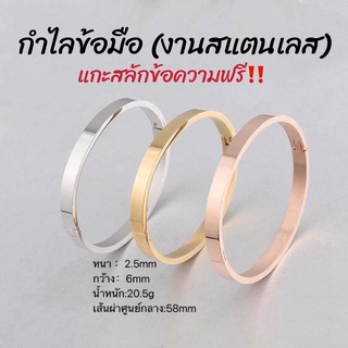 กำไลข้อมือสแตนเลส(แบบง้างออก)แกะสลักข้อความฟรีเส้นผ่าศูนย์กลาง58mm