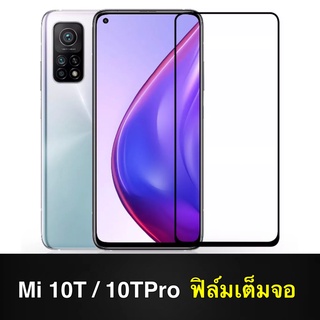 F ฟิล์มกระจกเต็มจอ Xiaomi Mi 10T / Mi 10T Pro ฟิล์มกระจกนิรภัยเต็มจอ ฟิล์มเสี่ยวมี่ ฟิล์มกระจกกันกระแทก Mi10t