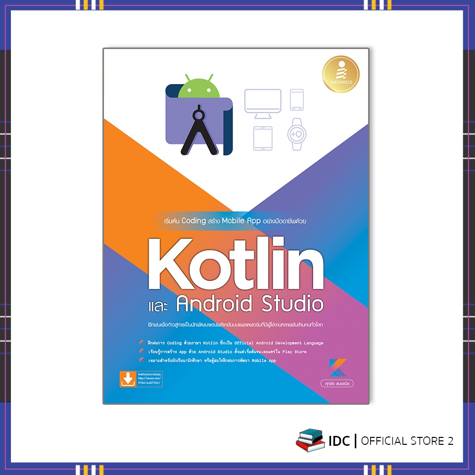 หนังสือ-เริ่มต้น-coding-สร้าง-mobile-app-อย่างมืออาชีพด้วย-kotlin-และ-android-studio-9786164872561