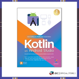 หนังสือ เริ่มต้น Coding สร้าง Mobile App อย่างมืออาชีพด้วย Kotlin และ Android Studio 9786164872561