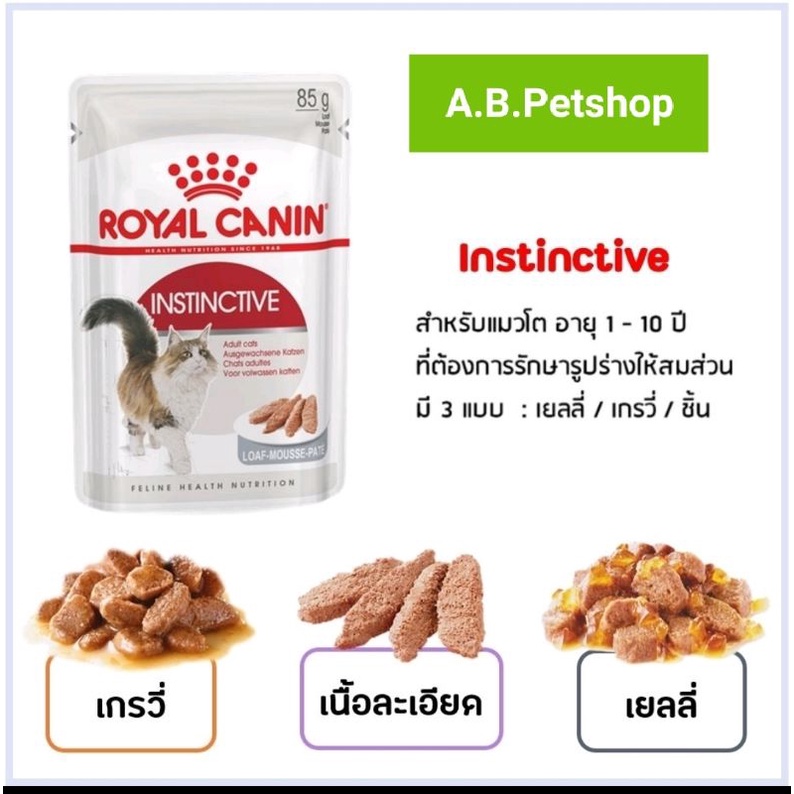 อาหารเปียกแมว-royal-canin-jelly-instinctive-85-g-x-12-ยกกล่อง-สูตรรักษารูปร่างสมส่วน