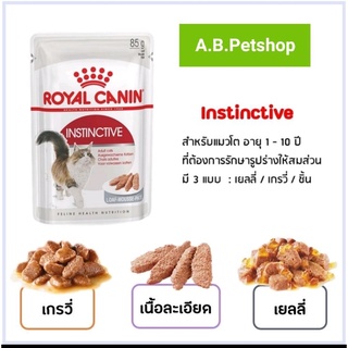 อาหารเปียกแมว Royal Canin Jelly Instinctive 85 g. x 12 (ยกกล่อง) สูตรรักษารูปร่างสมส่วน