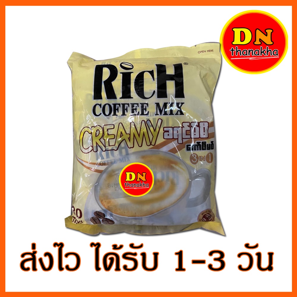 มีโค้ดลด-มีปลายทาง-กาแฟ-กาแฟรสชาติอร่อย-กาแฟพม่า-ยี่ห้อ-rich-coffee-mix-creamy