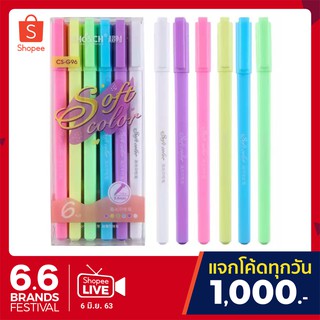 ชุด ปากกาเจล pastel CS-G96 (6สี/แพค)
