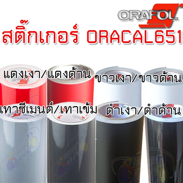 แท้-100-ขนาดใหญ่-สติ๊กเกอร์-oracal651-เยอรมัน-สติ๊กเกอร์ติดรถ-สีดำด้าน-ดำเงา-ขาวเงา-แดงเงา-ขาวด้าน-แดงด้าน