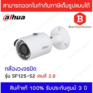 Dahua กล้องวงจรปิด ระบบ IP 2MP รุ่น SF125-S2 มี PoE เลนส์ 2.8mm